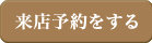 ご来店予約はこちら