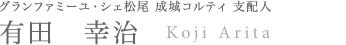 成城コルティ　支配人　有田幸治
