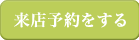 ご来店予約はこちら