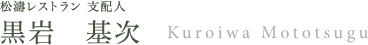 松濤レストラン　支配人　黒岩基次