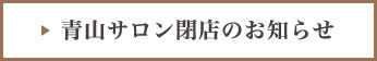 青山サロン閉店のお知らせ