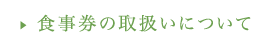 食事券の取扱いについて