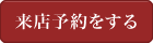 ご来店予約はこちら